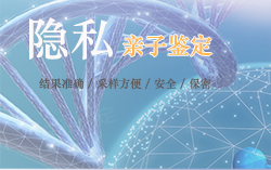 雅安隐私DNA亲子鉴定如何做，雅安隐私亲子鉴定办理的流程