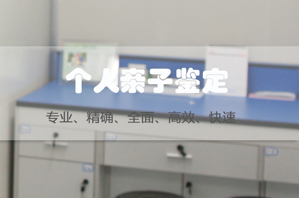 雅安隐私亲子鉴定需要多少钱,雅安隐私亲子鉴定需要什么条件