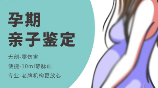 刚怀孕雅安需要如何做怀孕亲子鉴定,雅安办理产前亲子鉴定结果会不会有问题 刚怀孕雅安需要如何做怀孕亲子鉴定,雅安办理产前亲子鉴定结果会不会有问题