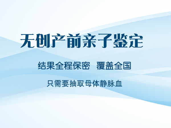 雅安孕期亲子鉴定中心多久出结果, 雅安孕期亲子鉴定中心多久出结果,