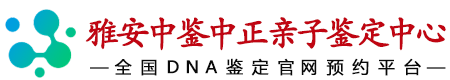 中鉴中正雅安亲子鉴定中心